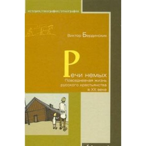 Rechi nemyh. Povsednevnaya zhizn russkogo krestyanstva v XX veke Books