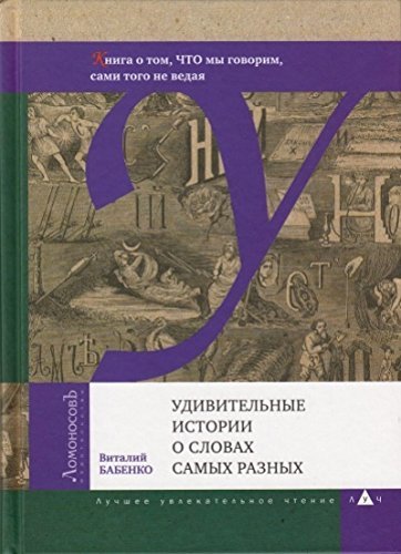 Udivitelnye istorii o slovah samyh raznyh. Kniga o tom, chto my govorim, sami togo ne vedaya Books