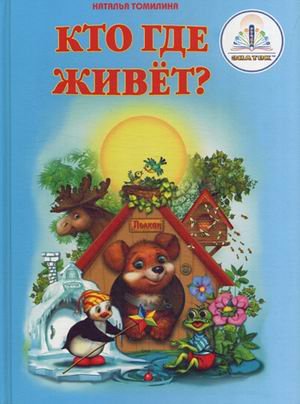 Kto gde zhivet? Kniga dlya govoryaschey ruchki Books