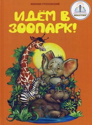 Product Image: Idem v zoopark! Kniga dlya govoryaschey ruchki