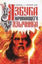 Azbuka nachinayuschego yazychnika Books