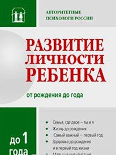 Razvitie lichnosti rebenka ot rozhdeniya do goda Books