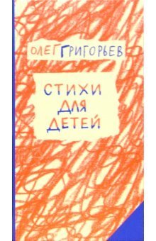 Oleg Grigorev Stihi dlya detey / Stihi dlya detey (In Russian) book