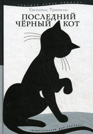 Product Image: Posledniy chernyy kot