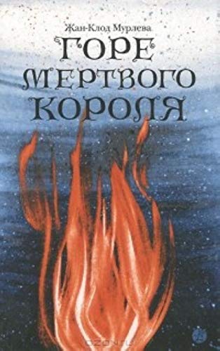 Product Image: Gore mertvogo korolja
