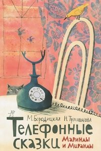 Telefonnye skazki Marindy i Mirandy Books