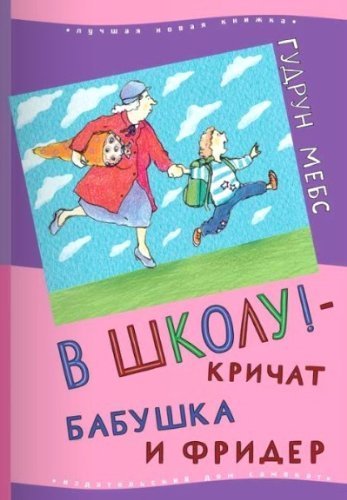 V shkolu!-krichat babushka i Frider Books