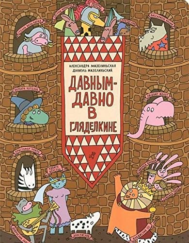 Davnym-davno v Gljadelkine book