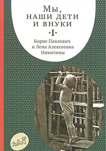 My, nashi deti i vnuki. v 2 tomah. Tom 1. Tak my nachinali Books