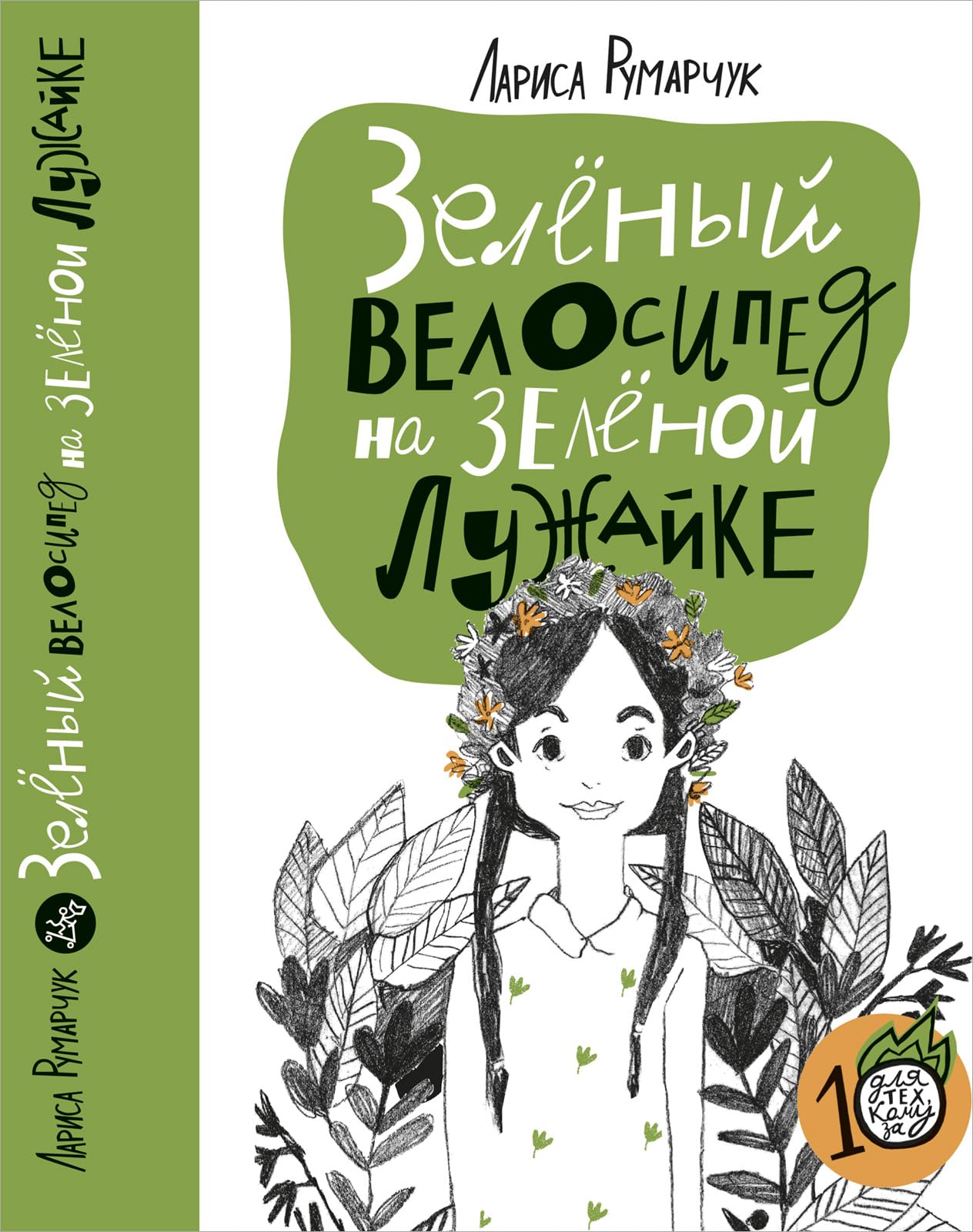 Zelenyj velosiped na zelenoj luzhajke Books