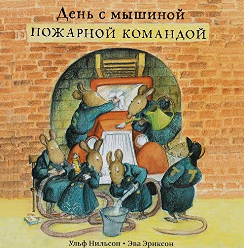 Nilsson, U: Den' s myshinoj pozharnoj komandoj Books