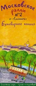 Moskovskoe ralli. Vypusk â„–2 Bulvarnoe koltso Books