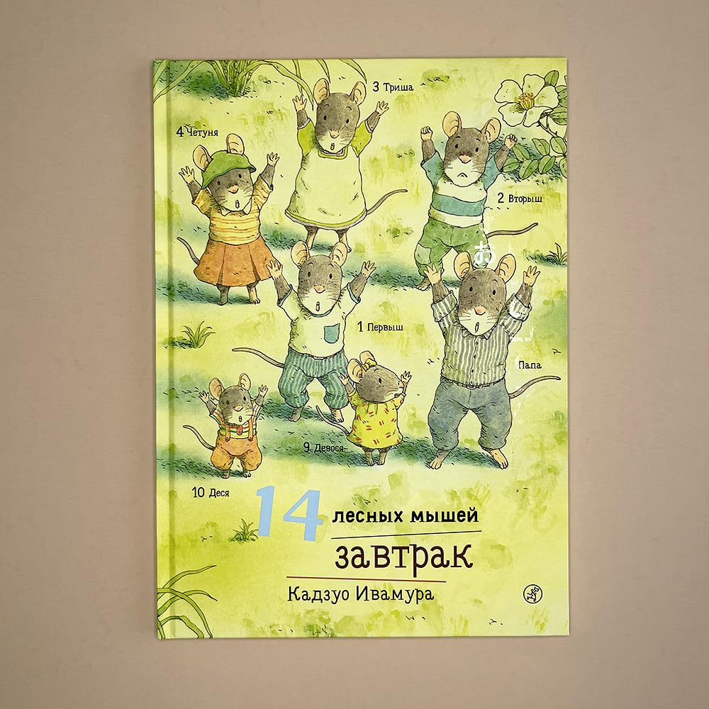 14 lesnykh myshej. Zavtrak Books