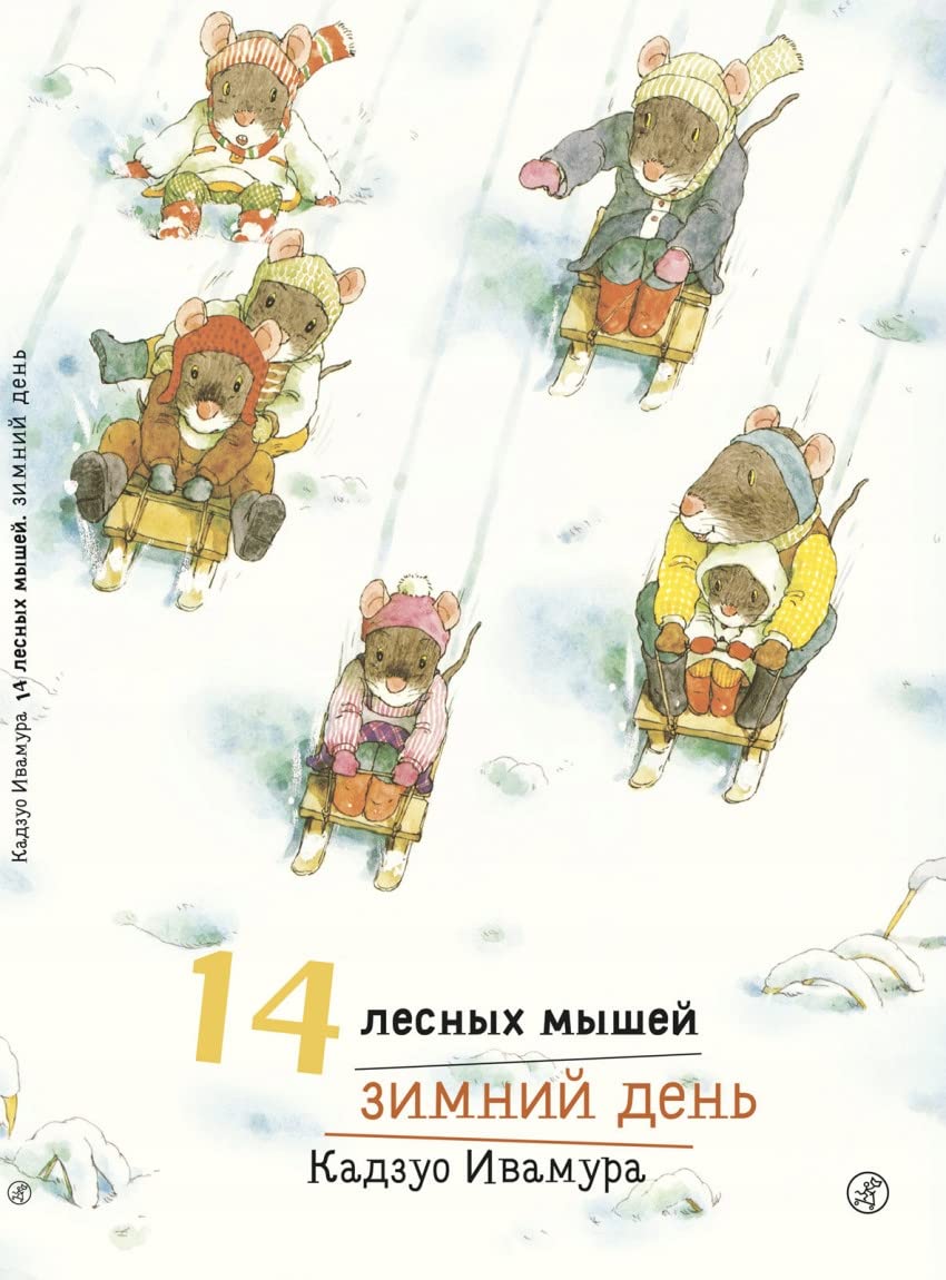 14 lesnykh myshej.Zimnij den Books