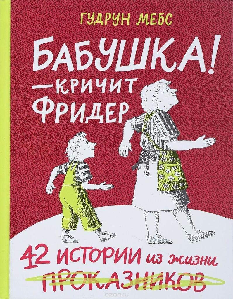Mebs, G: Babushka! - krichit Frider. 42 istorii iz zhizni pr Books
