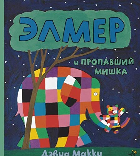Product Image: Elmer i propavshij mishka