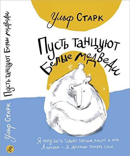Product Image: Pust tantsujut belye medvedi