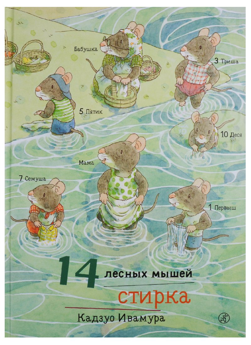 14 lesnykh myshej.Stirka book