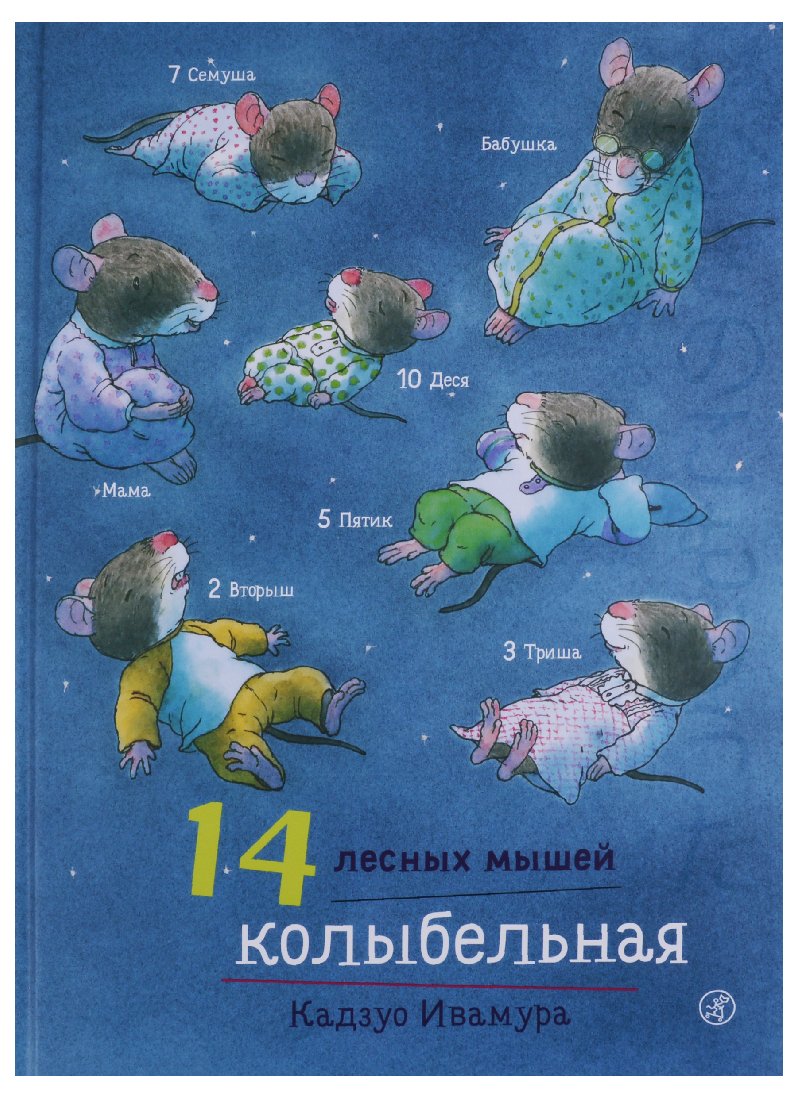 14 lesnykh myshej.Kolybelnaja book