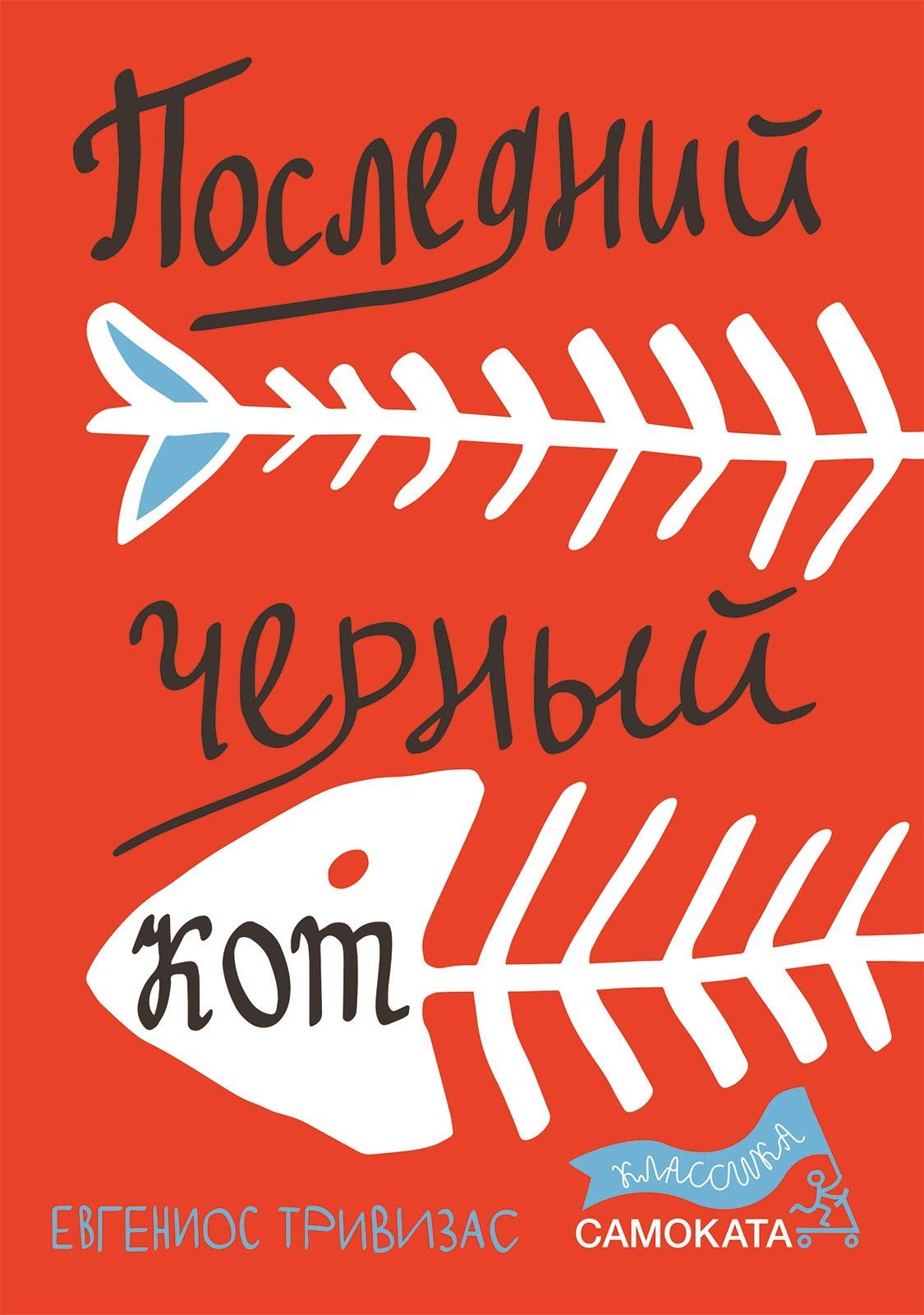 Poslednij chernyj kot Books