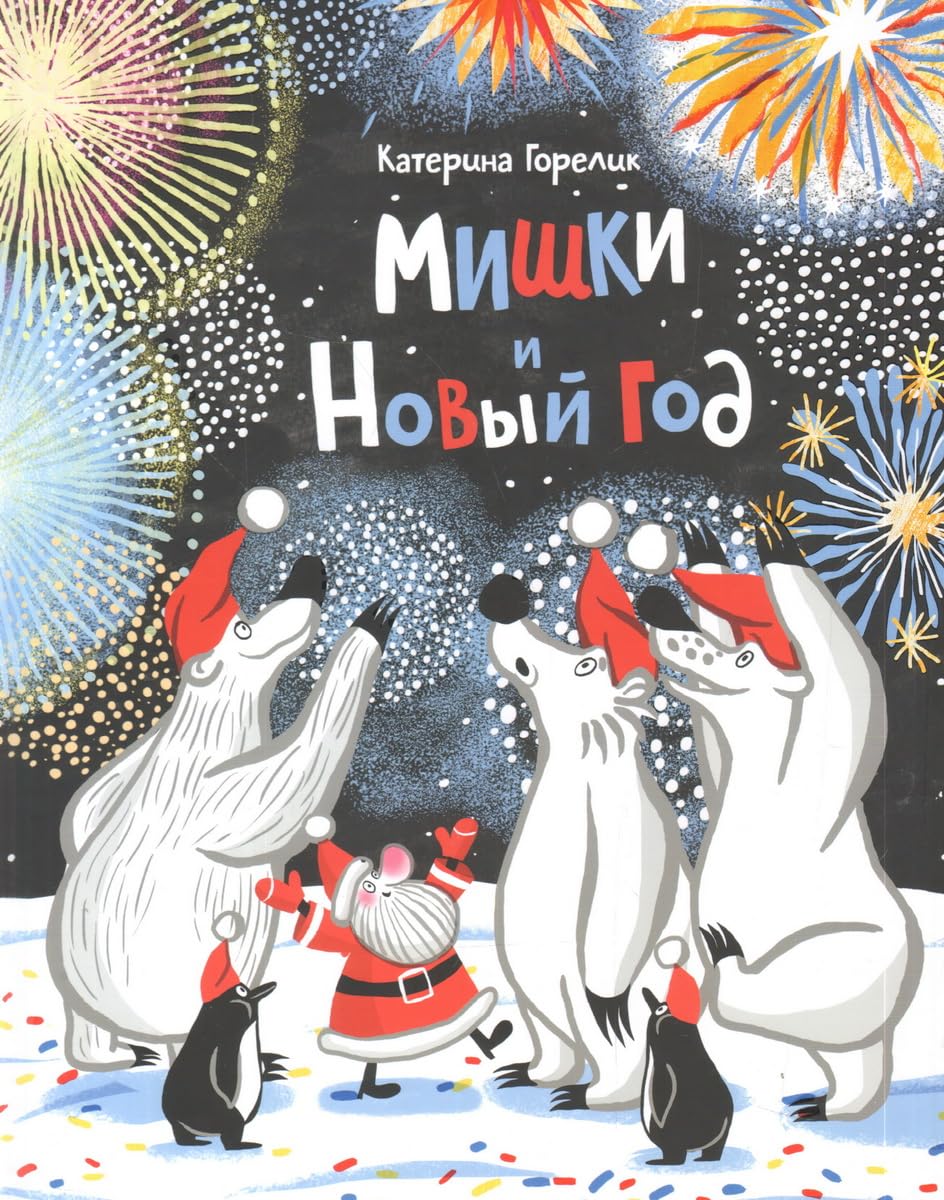 Mishki i Novyj god book