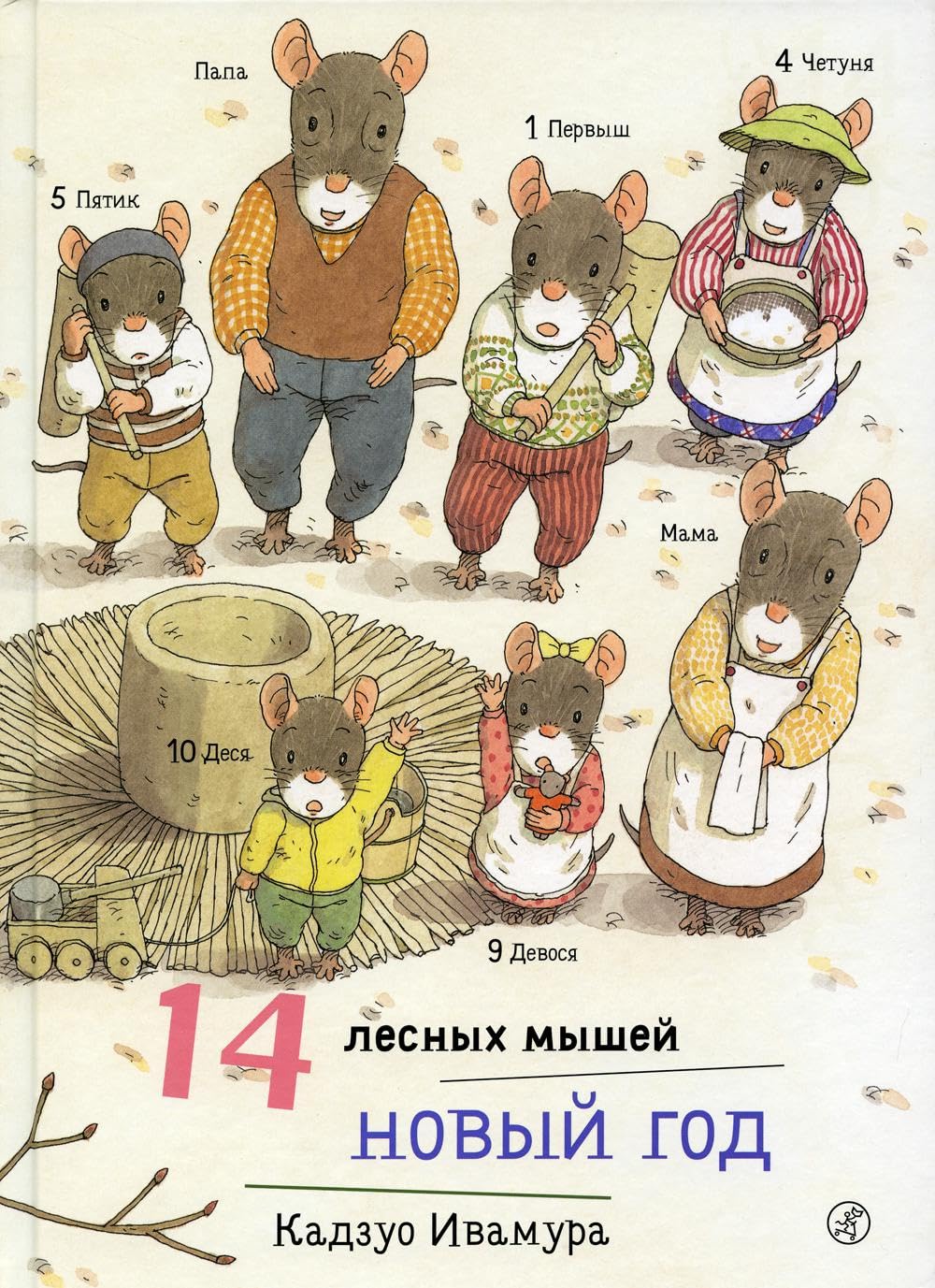 14 lesnykh myshej. Novyj god Books