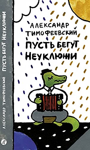 Pust begut Neukljuzhi book