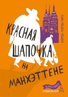 Krasnaja Shapochka na Mankhettene book