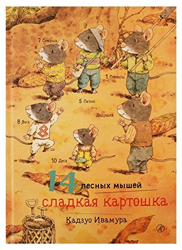14 lesnykh myshej.Sladkaja kartoshka book