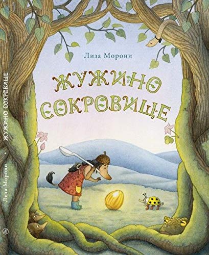 Zhuzhino sokrovische book