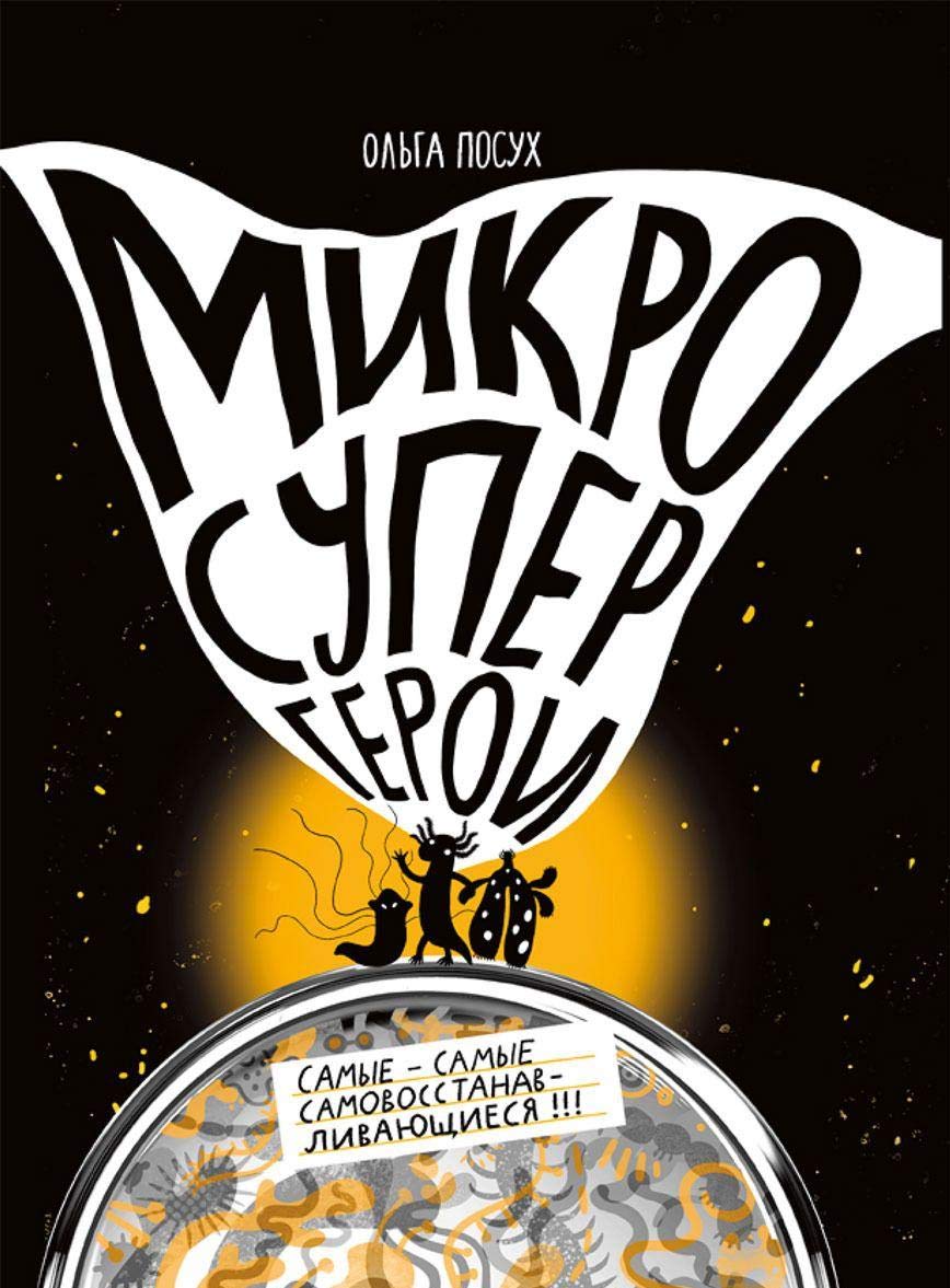 Mikrosupergeroi. Samye-samye samovosstanavlivajuschiesja! book