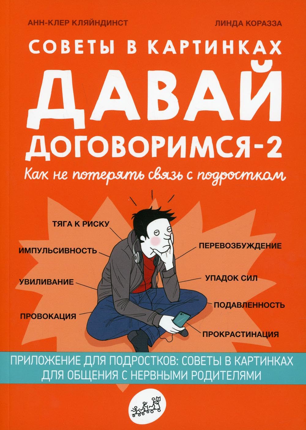 Sovety v kartinkakh. Davaj dogovorimsja -2. Kak ne poterjat svjaz s podrostkom Books