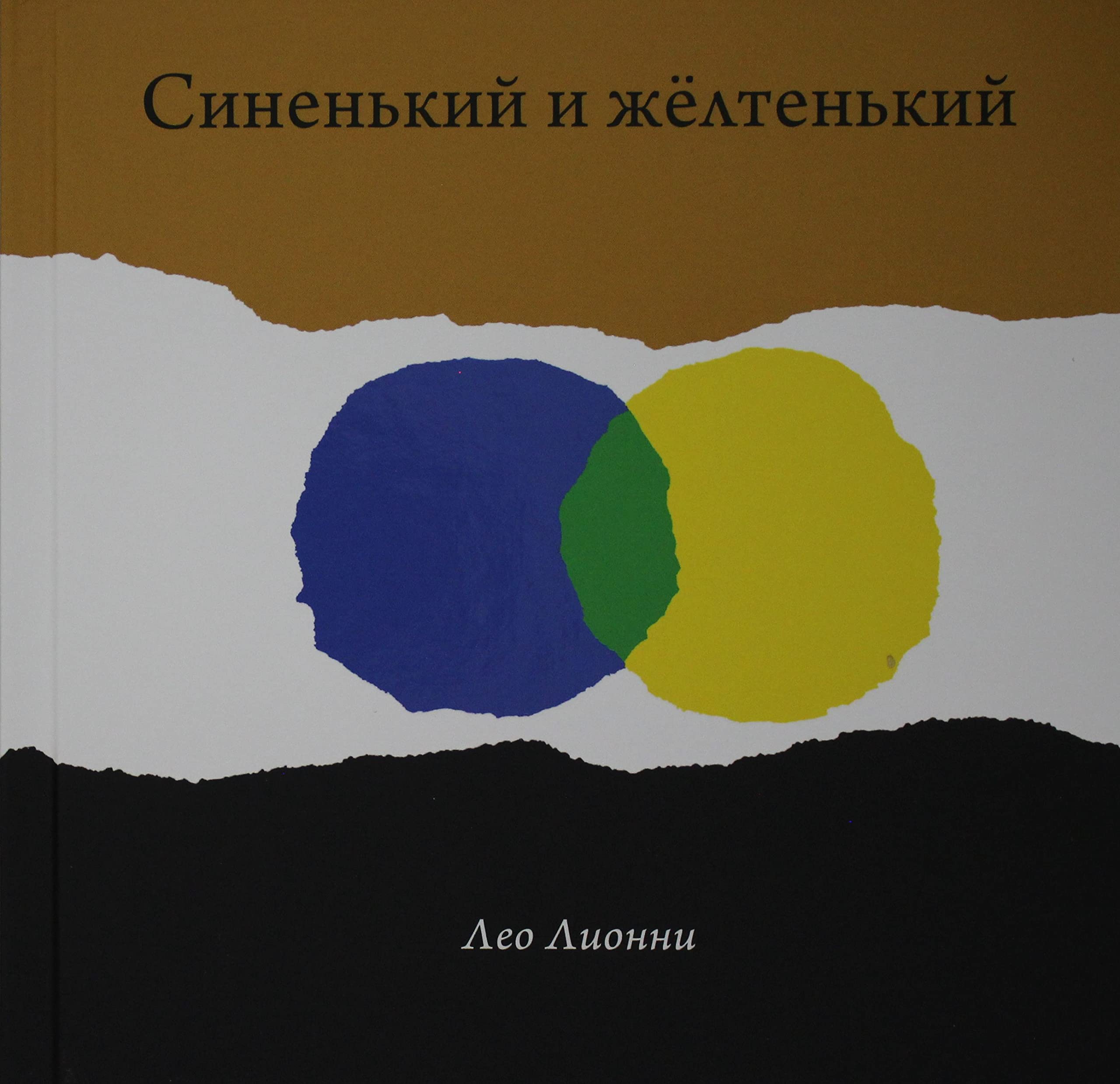 Sinen'kij i zhelten'kij book