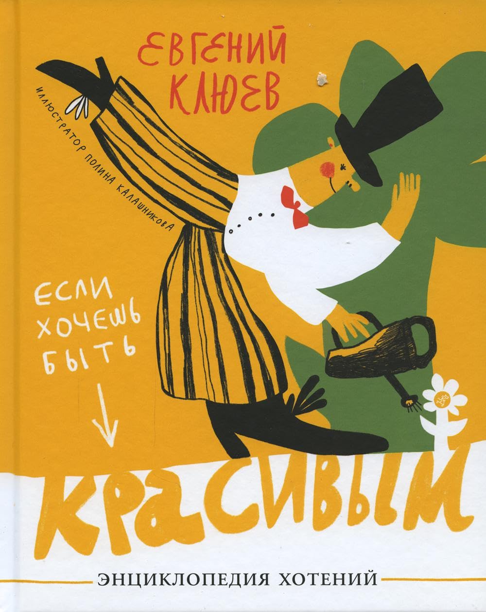 Если хочешь быть красивым. Энциклопедия хотений Books