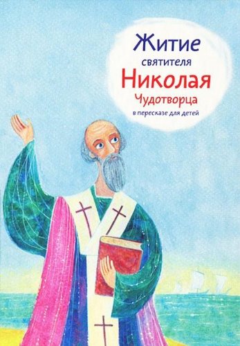 Zhitie svyatitelya Nikolaya Chudotvortsa Books