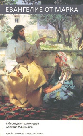 Evangelie ot Marka s besedami protoiereya Alekseya Uminskogo Books