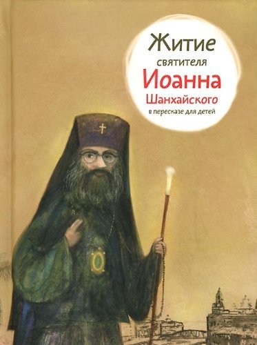 Zhitie svyatitelya Ioanna Shanhayskogo v pereskaze dlya detey Books