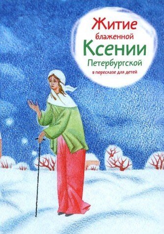 Zhitie blazhennoy Ksenii Peterburgskoy v pereskaze dlya detey Books
