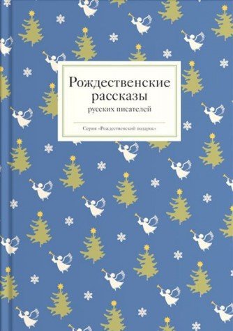 Rozhdestvenskie rasskazy russkih pisateley Books