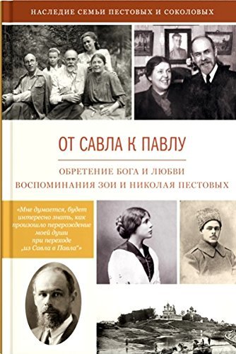 Ot Savla k Pavlu. Obretenie Boga i lyubvi. Vospominaniya Books