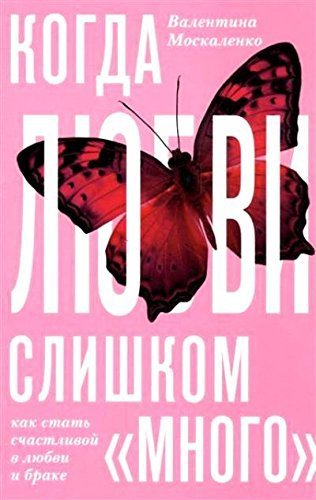 Kogda lyubvi "slishkom mnogo". Kak stat schastlivoy v brake Books