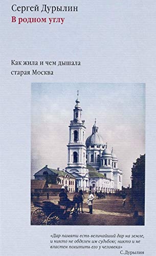 V rodnom uglu. Kak zhila i chem dyshala staraya Moskva Books