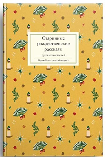 Starinnye rozhdestvenskie rasskazy russkikh pisatelej Books