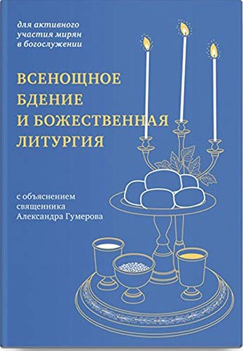 Vsenoschnoe bdenie i Bozhestvennaja liturgija s objasneniem svjaschennika Aleksandra Gum Books