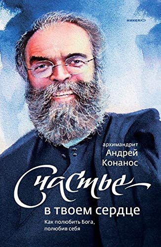 Schaste â€” v tvoem serdtse. Kak poljubit Boga, poljubiv sebja Books