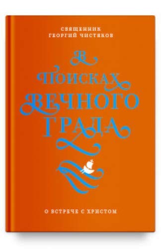 V poiskakh Vechnogo Grada.O vstreche s Khristom Books
