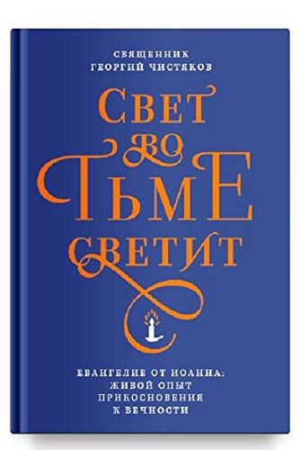 Svet vo tme svetit.Evangelie ot Ioanna:zhivoj opyt prikosnovenija k vechnosti (12+ book