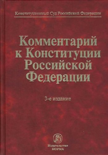 Komment. k Konstitutsii RF/V.D.Zorkin-3-e izd., peresmotr.-M.:Yur.Norma, NITs INFRA-M,2013.-1040 s.(P) Books