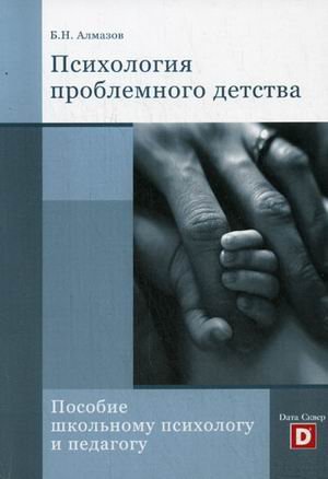 Psihologiya problemnogo detstva. Posobie shkolnomu psihologu i pedagogu Books