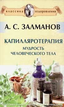 Kapillyaroterapiya. Mudrost chelovecheskogo tela Books